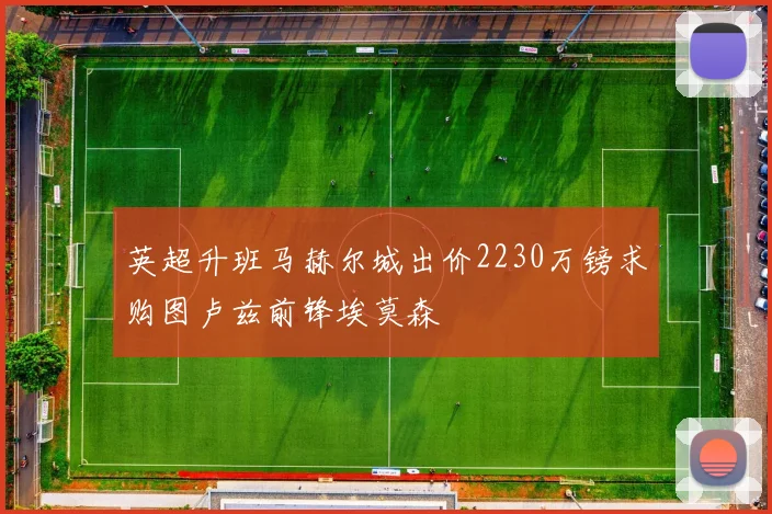 英超升班马赫尔城出价2230万镑求购图卢兹前锋埃莫森