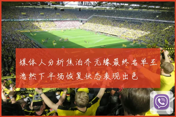 媒体人分析焦泊乔无缘最终名单王浩然下半场恢复状态表现出色