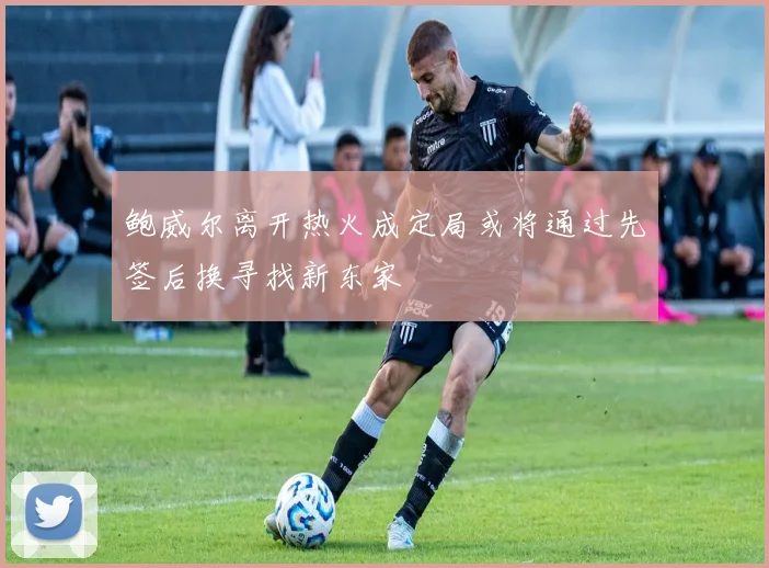鲍威尔离开热火成定局或将通过先签后换寻找新东家